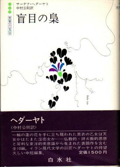 盲目の梟 (白水社世界の文学) - その他