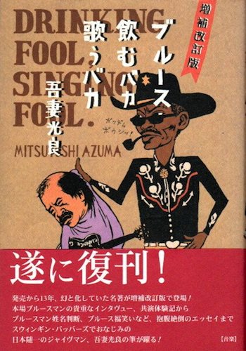 ブルース飲むバカ歌うバカ 増補改訂版 吾妻光良 東京 下北沢 クラリスブックス 古本の買取 販売 哲学思想 文学 アート ファッション 写真 サブカルチャー