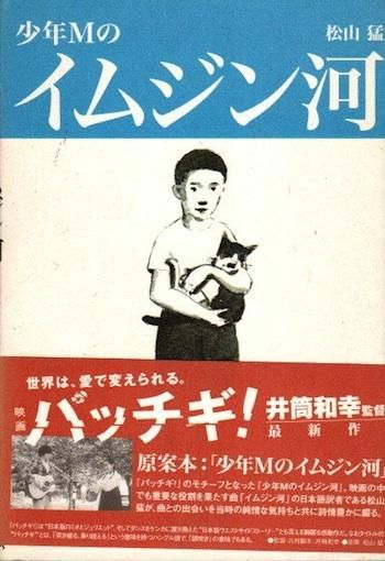 少年Mのイムジン河(松山猛 著) / 麦の秋書房 / 古本、中古本、古