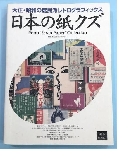日本の紙クズ: 大正・昭和の庶民派レトログラフィックス 野島