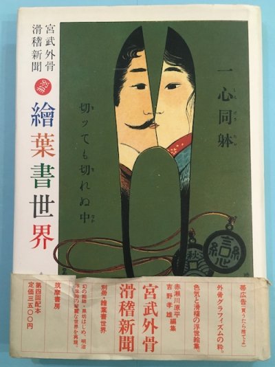 宮武外骨・滑稽新聞 別冊 繪葉書世界 編集 赤瀬川原平・吉野孝雄