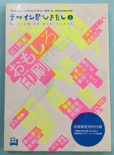 デザインのひきだし3 特集 コストに優しいおもしろ印刷 アイデア加工 東京 下北沢 クラリスブックス 古本の買取 販売 哲学思想 文学 アート ファッション 写真 サブカルチャー