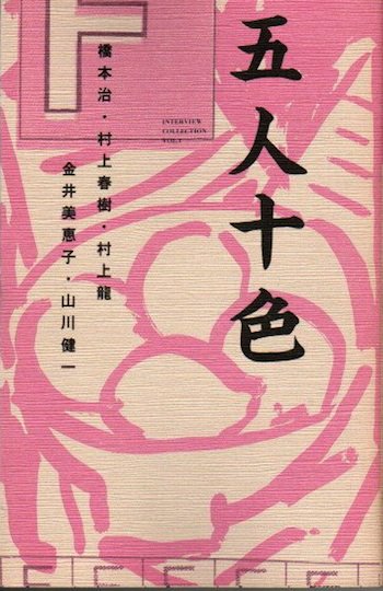 五人十色 : 作家インタヴュー 橋本治、村上春樹、村上龍、金井美恵子、山川健一 - 東京 下北沢 クラリスブックス  古本の買取・販売｜哲学思想・文学・アート・ファッション・写真・サブカルチャー