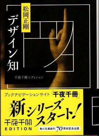 デザイン知 千夜千冊エディション 松岡正剛 角川ソフィア文庫 東京 下北沢 クラリスブックス 古本の買取 販売 哲学思想 文学 アート ファッション 写真 サブカルチャー