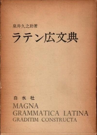 ラテン広文典 ラテン広文典 泉井久之助 ラテン語