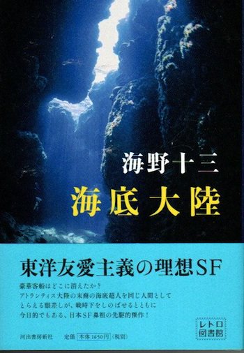 海底大陸 海野十三 レトロ図書館 - 東京 下北沢 クラリスブックス 古本