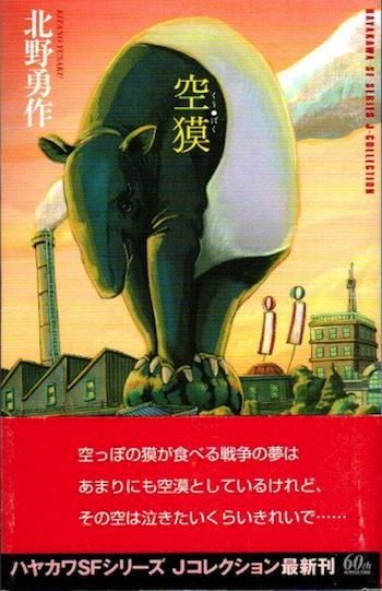 北野勇作どうぶつ図鑑（全）: 書籍- 早川書房オフィシャルサイト