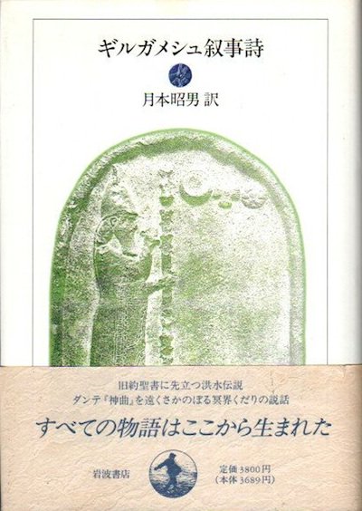 ギルガメシュ叙事詩 月本昭男/訳 - 東京 下北沢 クラリス