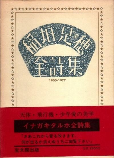 稲垣足穂全詩集 1900-1977 - 東京 下北沢 クラリスブックス 古本の買取