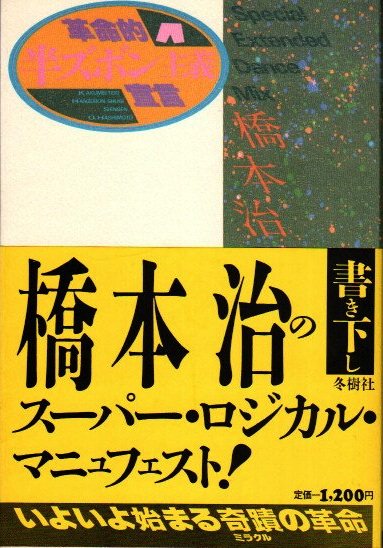 革命的半ズボン主義宣言 橋本治 - 東京 下北沢 クラリスブックス 古本