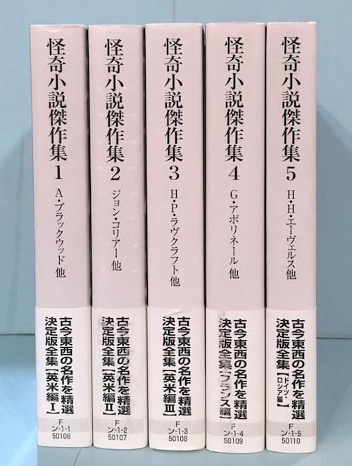 怪奇小説傑作集 全5冊揃 新版 - 東京 下北沢 クラリスブックス