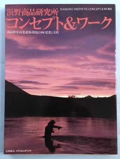 福袋 公式 浜野商品研究所コンセプト&ワーク 商品開発・商業建築・環境計画 その他