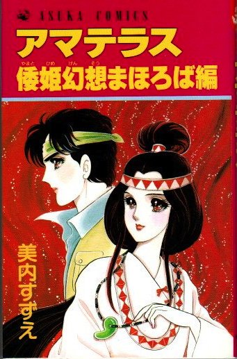 アマテラス 倭姫幻想まほろば編 美内すずえ - 東京 下北沢 クラリスブックス  古本の買取・販売｜哲学思想・文学・アート・ファッション・写真・サブカルチャー