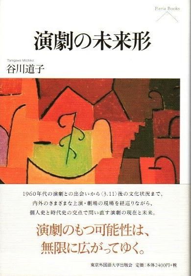 演劇の未来形 谷川道子 東京 下北沢 クラリスブックス 古本の買取 販売 哲学思想 文学 アート ファッション 写真 サブカルチャー