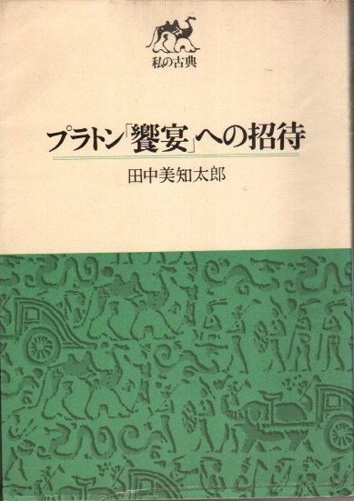 プラトン「饗宴」への招待 私の古典 田中美知太郎 - 東京 下北沢