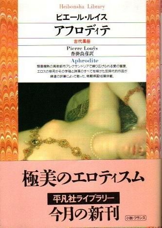 アフロディテ 古代風俗 ピエール ルイス 平凡社ライブラリー 東京 下北沢 クラリスブックス 古本の買取 販売 哲学思想 文学 アート ファッション 写真 サブカルチャー