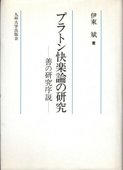 プラトン快楽論の研究 : 善の研究序説 伊東斌 - 東京 下北沢 クラリスブックス  古本の買取・販売｜哲学思想・文学・アート・ファッション・写真・サブカルチャー