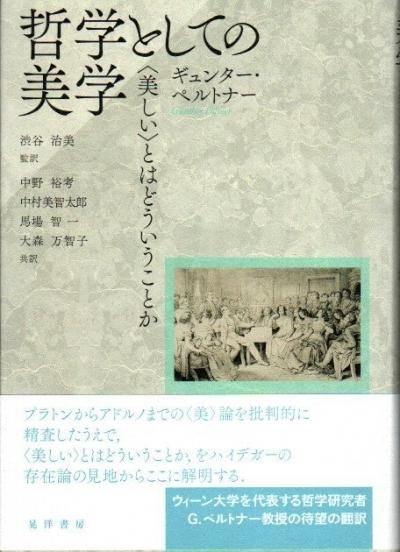 哲学としての美学 : 