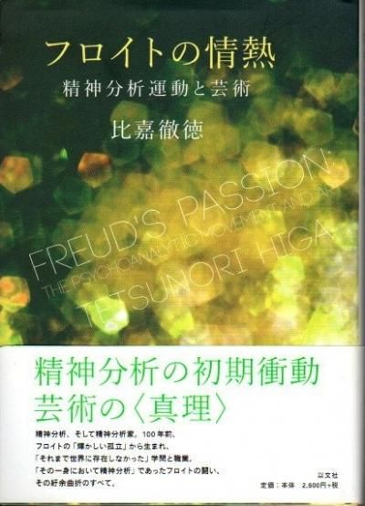 フロイトの情熱 精神分析運動と芸術 比嘉徹徳 東京 下北沢 クラリスブックス 古本の買取 販売 哲学 思想 文学 アート ファッション 写真 サブカルチャー