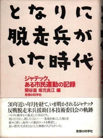 となりに脱走兵がいた時代 : ジャテック、ある市民運動の記録