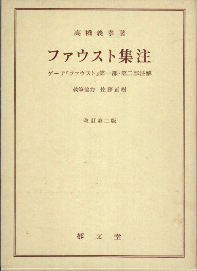 ファウスト集注 ゲーテ『ファウスト』第一部・第二部注解 改訂第2版