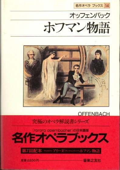 ホフマン物語 : オッフェンバック 名作オペラブックス14 - 東京 下北沢 クラリスブックス  古本の買取・販売｜哲学思想・文学・アート・ファッション・写真・サブカルチャー