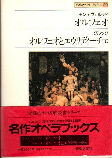 オルフェオ : モンテヴェルディ. オルフェオとエウリディーチェ : グルック / アッティラ・チャンパイ, ディートマル・ホラント 編  名作オペラブックス29 - 東京 下北沢 クラリスブックス 古本の買取・販売｜哲学思想・文学・アート・ファッション・写真・サブカルチャー