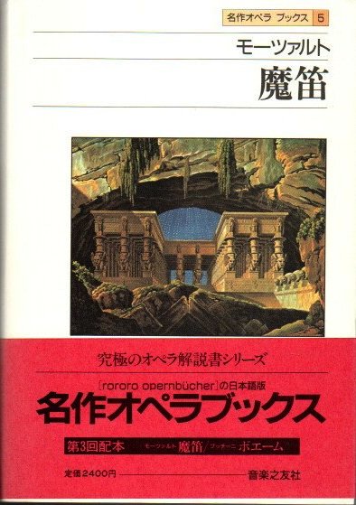 魔笛 名作オペラブックス5 - 東京 下北沢 クラリスブックス 古本の買取・販売｜哲学思想・文学・アート・ファッション・写真・サブカルチャー