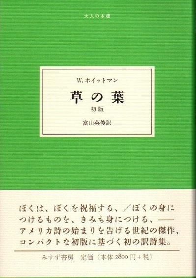 草の葉 初版 ウォルト ホイットマン 大人の本棚 東京 下北沢 クラリスブックス 古本の買取 販売 哲学思想 文学 アート ファッション 写真 サブカルチャー