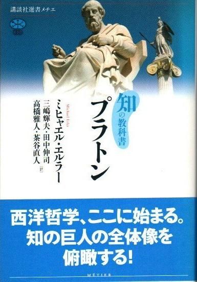 プラトン 知の教科書 講談社選書メチエ 東京 下北沢 クラリスブックス 古本の買取 販売 哲学思想 文学 アート ファッション 写真 サブカルチャー