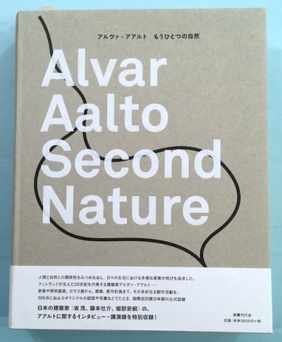 アルヴァ・アアルト : もうひとつの自然 ALVAR AALTO - 東京 下北沢 ...