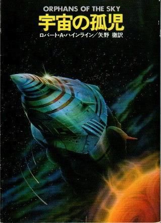 SF界の巨匠　ロバートＡハインライン　ハヤカワ文庫ほぼ全巻34冊セット スターマン・ジョーンズ (ハヤカワ文庫 SF 369) | ロバート A.ハ