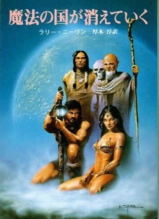 魔法の国が消えていく ラリー ニーヴン 創元推理文庫 東京 下北沢 クラリスブックス 古本の買取 販売 哲学思想 文学 アート ファッション 写真 サブカルチャー 魔法の国が消えていく ラリー ニーヴン 創元推理文庫 東京 下北沢 クラリスブックス 古本の買取 販売 哲学思想 文学 アート ファッション 写真 サブカルチャー