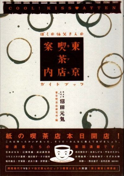 東京喫茶店案内 ぼくの伯父さんのガイドブック 沼田元気 - 東京 下北沢