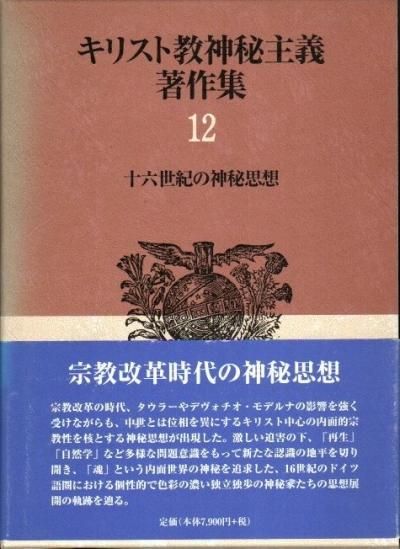 Amazon.com: キリスト教神秘主義著作集12: 十六世紀の神秘思想
