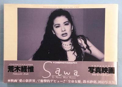 Sawa : 愛の新世界 鈴木砂羽写真集 荒木経惟 - 東京 下北沢 クラリス