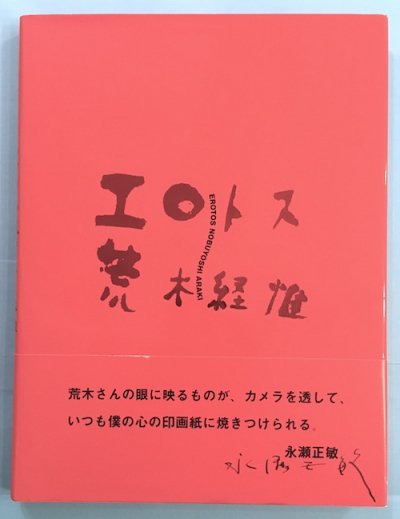 エロトス 荒木経惟 - 東京 下北沢 クラリスブックス 古本の買取・販売｜哲学思想・文学・アート・ファッション・写真・サブカルチャー