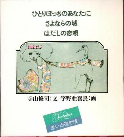 ひとりぼっちのあなたに さよならの城 はだしの恋唄 復刻版 寺山修司 文 宇野亜喜良 画 東京 下北沢 クラリスブックス 古本の買取 販売 哲学思想 文学 アート ファッション 写真 サブカルチャー