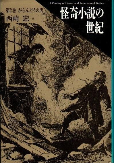 オープンセール 福袋 怪奇小説の世紀 第2巻 がらんどうの男 西崎憲 編 - 東京 下北沢 文学+小説
