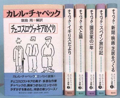 カレル・チャペックエッセイ選集 全6冊揃 - 東京 下北沢 クラリス