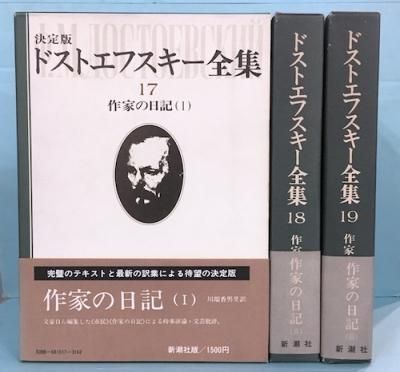 決定版 ドストエフスキー全集 17・18・19巻 「作家の日記」 3冊揃 