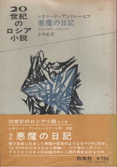 悪魔の日記 世紀のロシア小説2 レオニード アンドレーエフ 東京 下北沢 クラリスブックス 古本の買取 販売 哲学思想 文学 アート ファッション 写真 サブカルチャー