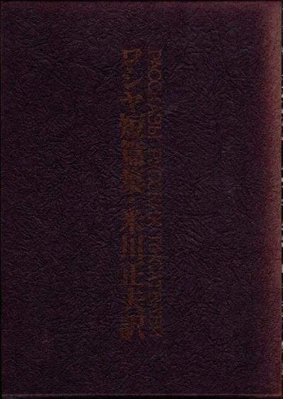 ロシア短篇集 米川正夫 訳 東京 下北沢 クラリスブックス 古本の買取 販売 哲学思想 文学 アート ファッション 写真 サブカルチャー ロシア短篇集 米川正夫 訳 東京 下北沢 クラリスブックス 古本の買取 販売 哲学思想 文学 アート ファッション 写真 サブカルチャー