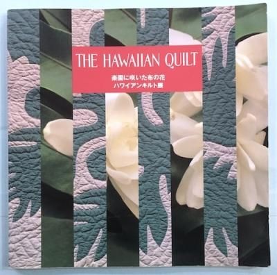 Hawaiian quilt : ڱ˺餤ۤβ : ϥ磻󥭥Ÿ