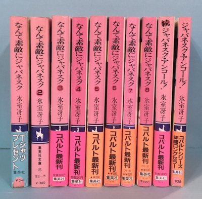 なんて素敵にジャパネスク アンコール付 全10冊揃 氷室冴子 東京 下北沢 クラリスブックス 古本の 買取 販売 哲学思想 文学 アート ファッション 写真 サブカルチャー