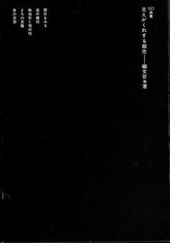 見えがくれする都市 江戸から東京へ 槙文彦他 SD選書162 - 東京 下北沢