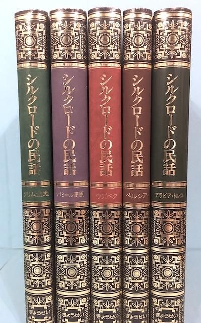 シルクロードの民話 全5冊揃 東京 下北沢 クラリスブックス 古本の買取 販売 哲学思想 文学 アート ファッション 写真 サブカルチャー