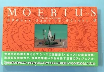 B砂漠の40日間 メビウス 初版 コミック - その他