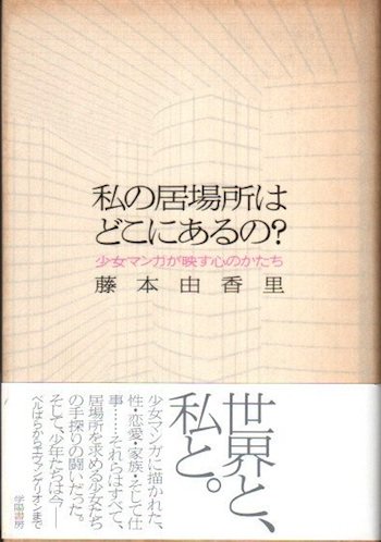 私の居場所はどこにあるの? 少女マンガが映す心のかたち 藤本由香里 ...