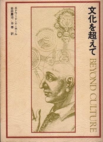 文化を超えて エドワード T ホール 東京 下北沢 クラリスブックス 古本の買取 販売 哲学思想 文学 アート ファッション 写真 サブカルチャー